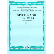 16047МИ Хрестоматия домриста. Трехструнная домра. Ч III. ст.кл.ДМШ, мл.курсы музуч., Издат. "Музыка"
