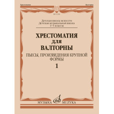 12181МИ Хрестоматия для валторны 1 - 5 кл. Пьесы, произ. крупной формы. Ч.1, издательство "Музыка"