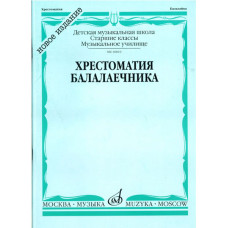 16810МИ Хрестоматия балалаечника. Старшие классы ДМШ, музыкальное училище, Издательство «Музыка»