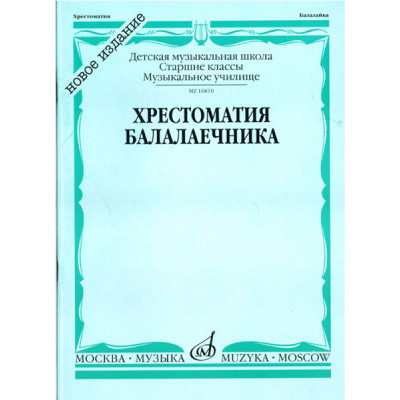 16810МИ Хрестоматия балалаечника. Старшие классы ДМШ, музыкальное училище, Издательство «Музыка»
