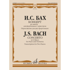 14144МИ Бах И.С. Концерт ре минор для фортепиано с оркестром. Для 2 ф-но, издательство "Музыка"