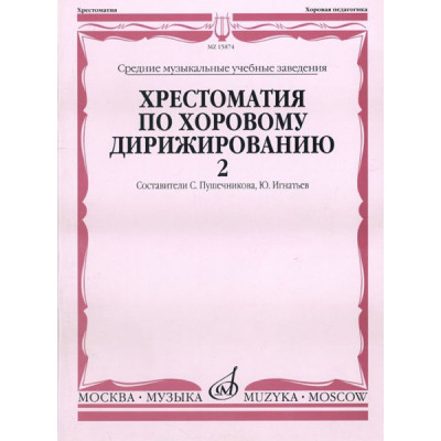 15874МИ Хрестоматия по хоровому дирижированию. В 3-х вып.: Вып. 2, Издательство «Музыка»