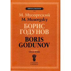 J0156 Мусоргский М.П. Борис Годунов. Клавир, издательство "П. Юргенсон"