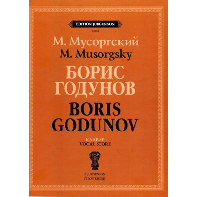 J0156 Мусоргский М.П. Борис Годунов. Клавир, издательство "П. Юргенсон"