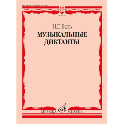 16032МИ Бать Н. Г. Музыкальные диктанты. Учебное пособие, издательство "Музыка"