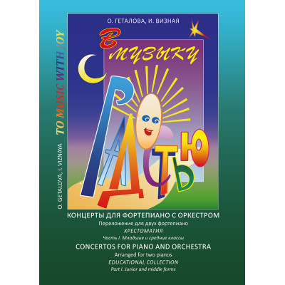 Геталова О., Визная И. В музыку с радостью. Концерты. Часть 1, издательство "Композитор"
