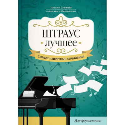 Штраус. Лучшее. Самые известные сочинения для фортепиано, издательство "Феникс"