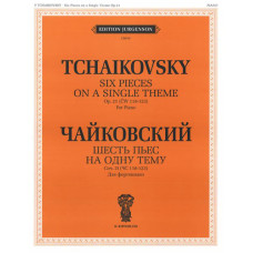 J0040 Чайковский П.И. Шесть пьес на одну тему. Для ф-о. Соч. 21 (ЧС 118-123), издат. "П. Юргенсон"