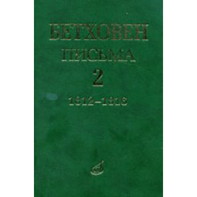 17099МИ Бетховен Л. Письма. В 4-х томах. Том 2: 1812-1816, Издательство "Музыка"