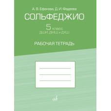 17945МИ Ефанова А, Фадеева Д. Сольфеджио 5 класс ДШИ, ДМШ. Рабочая тетрадь, издательство "Музыка"