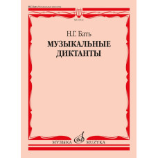 16032МИ Бать Н. Г. Музыкальные диктанты. Учебное пособие, издательство "Музыка"