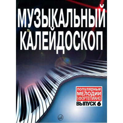 15837МИ Музыкальный калейдоскоп Выпуск 6. Поп. мелодии: Переложение для ф-но.. Издательство "Музыка"