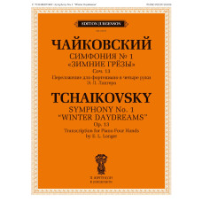 18181МИ Чайковский П. Симфония No1 Зимние грёзы. Для фортепиано в четыре руки, издательство "Музыка"
