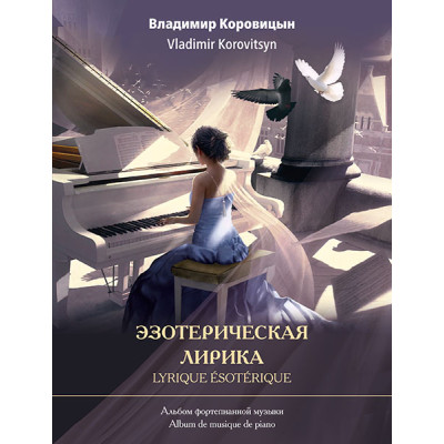 Коровицын В. Эзотерическая лирика. Альбом фортепианной музыки, издательство MPI
