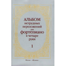 14263МИ Альбом нетрудных переложений. Для фортепиано в 4 руки. Вып.1, Издательство «Музыка»