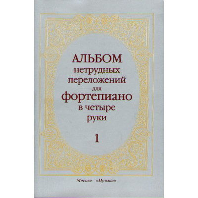 14263МИ Альбом нетрудных переложений. Для фортепиано в 4 руки. Вып.1, Издательство «Музыка»