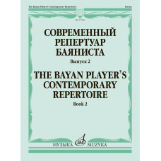 17960МИ Современный репертуар баяниста. Выпуск 2 /сост. Липс Ф.Р., издательство "Музыка"