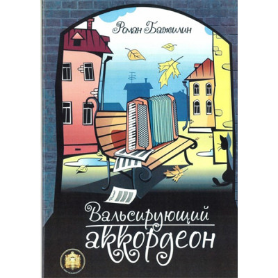 5-94388-120-4 Вальсирующий аккордеон. Выпуск 1, Издательский дом В.Катанского