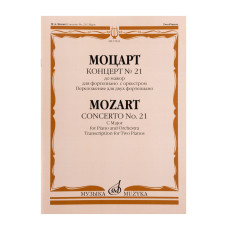 17832МИ Моцарт В.А. Концерт No21 До мажор. Переложение для 2 фортепиано, издательство "Музыка"