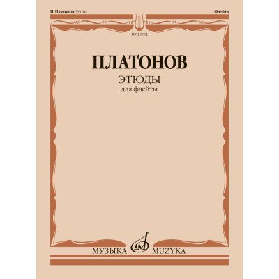12724МИ Платонов Н. Этюды для флейты /составитель Ю. Должиков, издательство "Музыка"