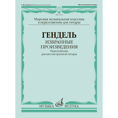 17910МИ Гендель Г.Ф. Избранные произведения. Переложение для гитары, издательство "Музыка"