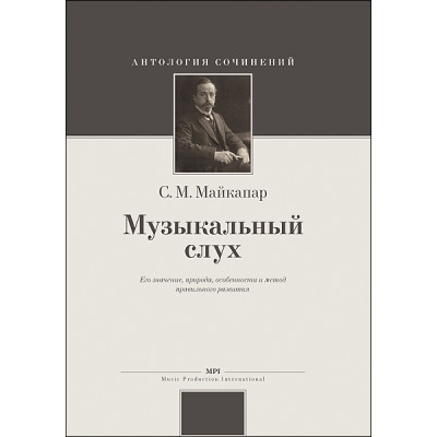Майкапар С. Музыкальный слух, издательство MPI