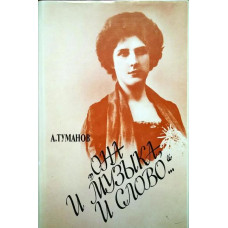 15263МИ Туманов А. Она и музыка и слово. Жизнь и творчество Олениной-д'Альгейм,издательство "Музыка"