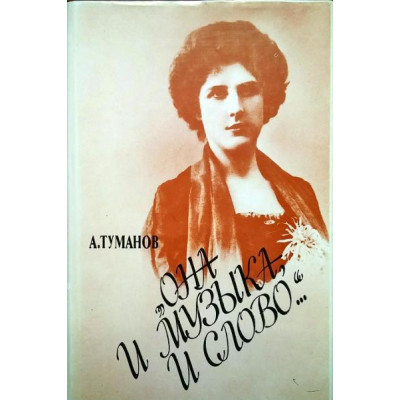 15263МИ Туманов А. Она и музыка и слово. Жизнь и творчество Олениной-д'Альгейм,издательство "Музыка"