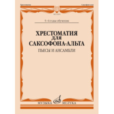 14103МИ Хрестоматия для саксофона-альта. 5-6 годы обучения. Пьесы и ансамбли, издательство "Музыка"