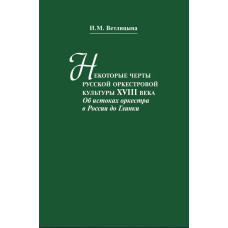 13516МИ Ветлицына И. Некоторые черты русской оркестровой культуры ХVIII века, издательство "Музыка"