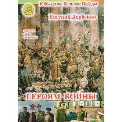 Дербенко Е.П. Героям войны. Для гармони (баяна, аккордеона), издательский дом "Фаина"
