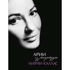 Арии из репертуара Марии Каллас, издательство MPI
