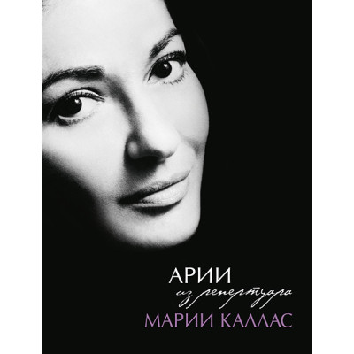 Арии из репертуара Марии Каллас, издательство MPI