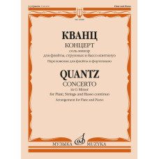 18088МИ Кванц И. Концерт соль минор. QV 5:196. Переложение для флейты и ф-но, издательство "Музыка"
