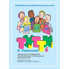 18065МИ Тутти — 6. Обработки произведений отечественных и зарубежных композиторов, издат. "Музыка"