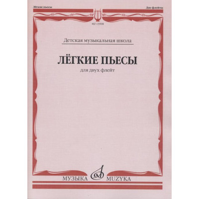 13908МИ Лёгкие пьесы. Для двух флейт /сост. Должиков Ю., издательство "Музыка"