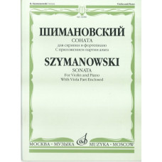 16988МИ Шимановский К. Соната для скрипки и ф-но. С приложением партии альта, Издательство "Музыка"