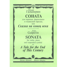 15697МИ Гальперин Ю. Соната для скрипки, фортепиано и подвесной тарелки, издательство «Музыка»