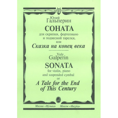 15697МИ Гальперин Ю. Соната для скрипки, фортепиано и подвесной тарелки, издательство «Музыка»