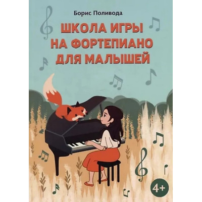 Поливода Б. Школа игры на фортепиано для малышей, издательство "Феникс"