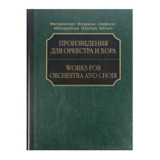 17215МИ Митрополит Иларион (Алфеев). Произведения для оркестра и хора. Партитура+CD, издат. "Музыка"
