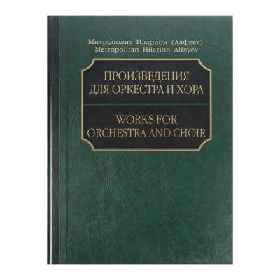 17215МИ Митрополит Иларион (Алфеев). Произведения для оркестра и хора. Партитура+CD, издат. "Музыка"