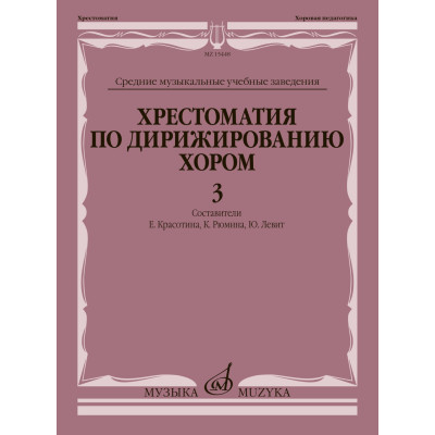 15448МИ Хрестоматия по дирижированию хором. В 4 вып. Вып. 3, издательство "Музыка"
