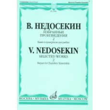 16986МИ Недосекин В. Избранные произведения. Баян в камерном ансамбле. Вып. 2, Издательство "Музыка" 16986МИ Недосекин В. Избранные произведения. Баян в камерном ансамбле. Вып. 2, Издательство "Музыка"