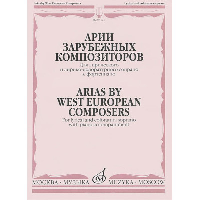 05323МИ Мирзоева М. Арии зарубежных композиторов: Для сопрано с ф-но, издательство "Музыка"