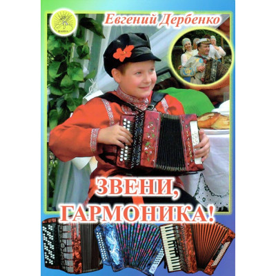 Дербенко Е.П. Звени, гармоника! Пьесы - среднего уровня сложности, Издательский дом "Фаина"
