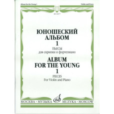 16677МИ Юношеский альбом. Вып.1: Пьесы для скрипки и ф-но. Сост. Ямпольский. Издательство "Музыка" 16677МИ Юношеский альбом. Вып.1: Пьесы для скрипки и ф-но. Сост. Ямпольский. Издательство "Музыка"