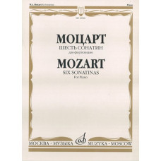 10966МИ Моцарт В.А. Шесть сонатин. Для фортепиано, издательство «Музыка»