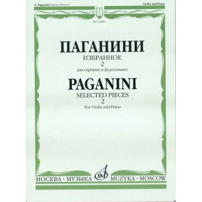 13469МИ Паганини Н. Избранное - 2. Для скрипки и фортепиано, Издательство "Музыка"