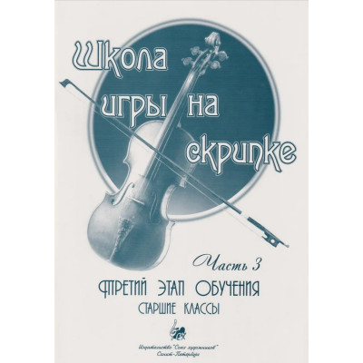 Баганц А. Школа игры на скрипке. Часть 3, издательство "Союз художников"